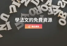 學法文的免費自學資源:適合初學者的Podcast+逐字稿練習聽力 學法文的免費自學資源:適合初學者的Podcast+逐字稿練習聽力